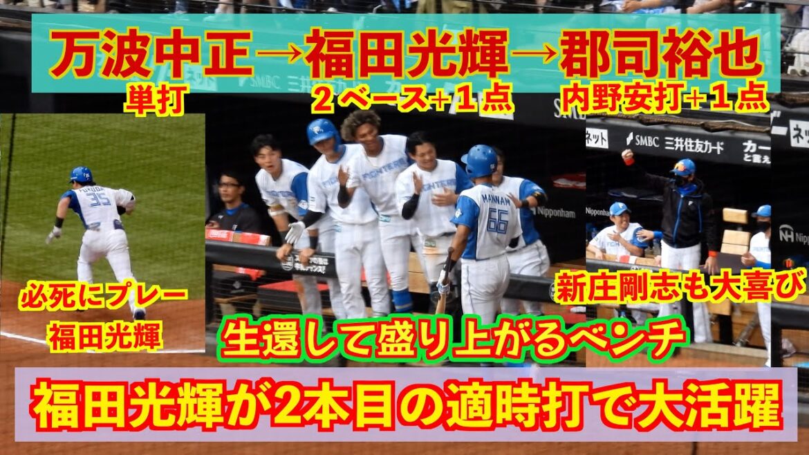 【20240622】６回裏万波中正単打→福田光輝タイムリー→郡司裕也もタイムリーで3点差に拡がる