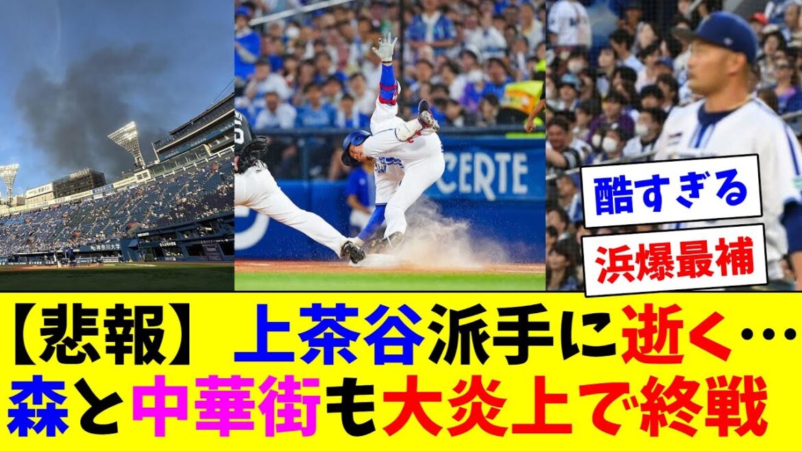 【悲報】石田に続いて上茶谷まで派手に逝く…森唯斗と中華街も大炎上でハマスタ終戦へ…