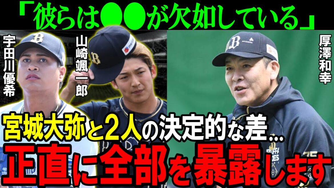 【オリックス】「正直●●が足りない…」名伯楽が見た山崎颯一郎と宇田川優希の不振の理由…宮城大弥との決定的な違いが納得過ぎた【プロ野球/NPB】 【オリックス】「正直●●が足りない...」名伯楽が見た山崎颯一郎と宇田川優希の不振の理由...宮城大弥との決定的な違いが納得過ぎた【プロ野球/NPB】