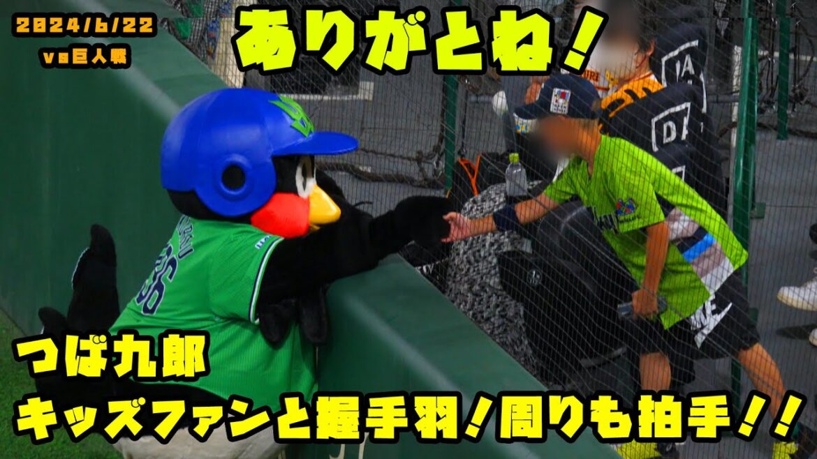 つば九郎 キッズファンと握手羽!周りも拍手!! 2024/6/22 vs巨人 つば九郎 キッズファンと握手羽!周りも拍手!! 2024/6/22 vs巨人
