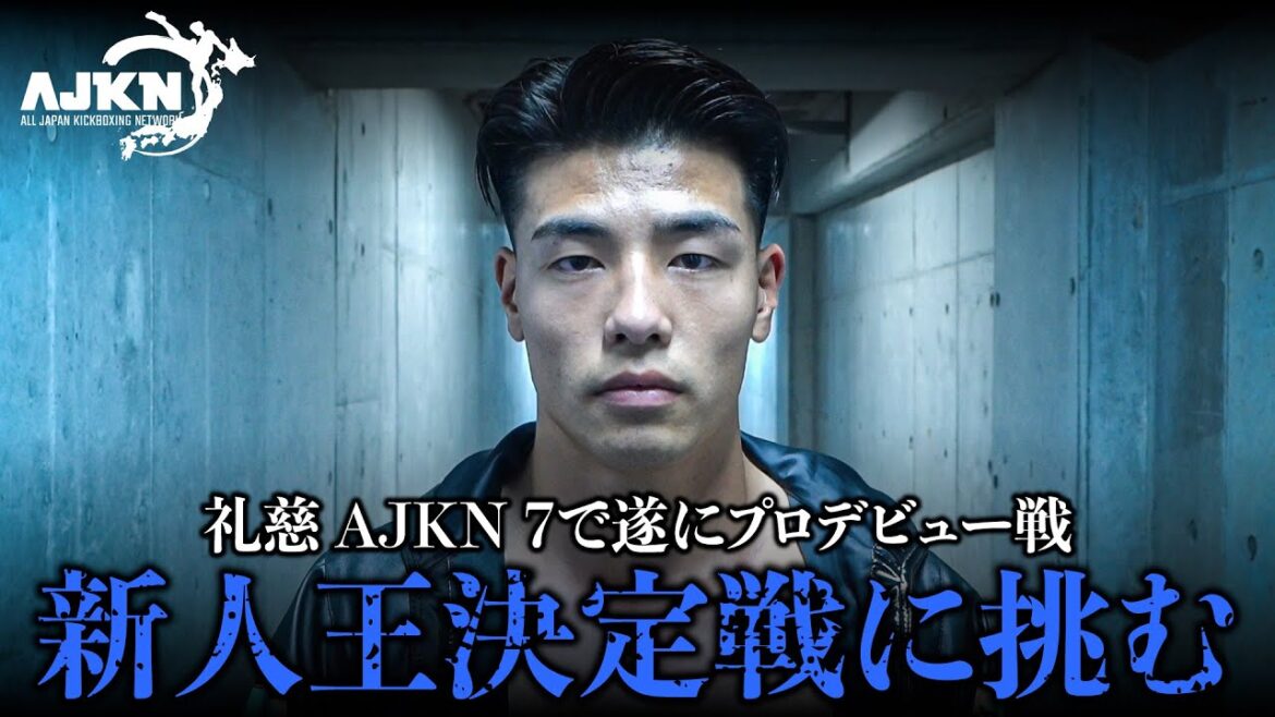 【AJKN7】礼慈がプロデビュー戦でまさかのタイトルマッチ⁈念願のプロデビュー戦の結末は！！！！！