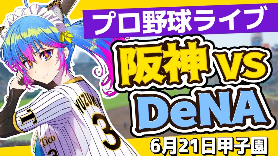 【 ⁠#阪神タイガース】6/21　プロ野球開戦同時視聴✧初見歓迎 　#野球　#柚木チコ　#阪神タイガース 　#横浜denaベイスターズ 　#阪神　#横浜