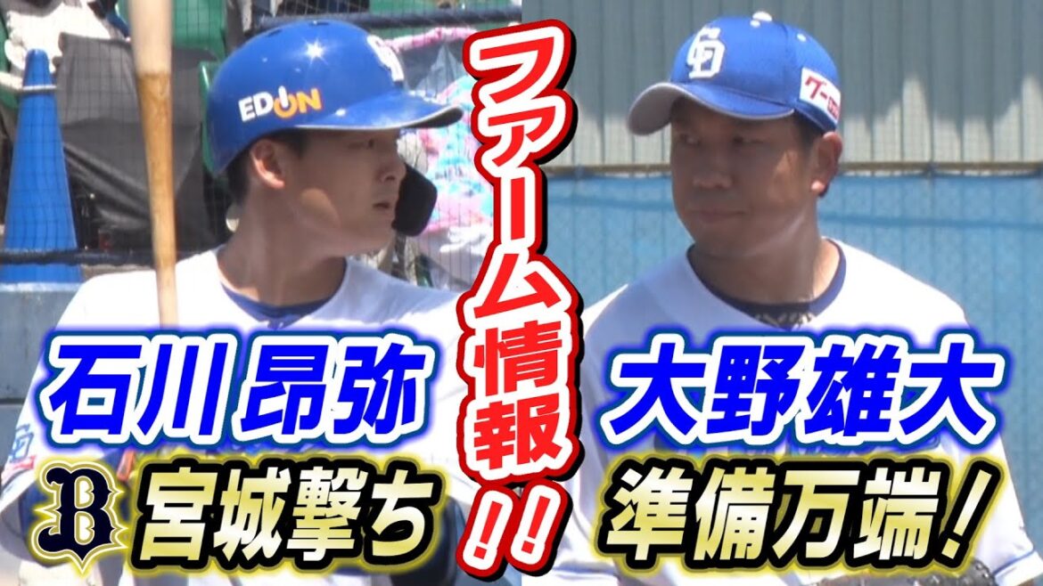 ドラHOT+　ファーム情報　大野雄大！ 石川昂弥！ ビシエド！