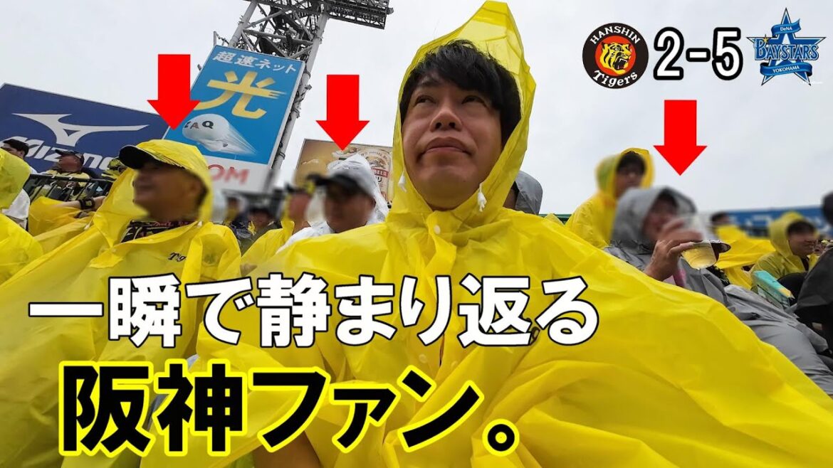 大山のソロホームランで喜んだ直後オースティンに逆転3ラン打たれて静まり返る甲子園の阪神ファン。