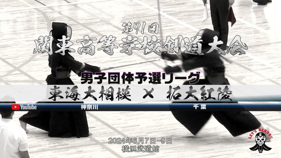 男子団体予選リーグ【東海大相模(神奈川)×拓大紅陵(千葉)】1山川×関口・2先坊×榊原・3上野×佐藤・4岡田×大屋・5岩切×青柳【第71回関東高等学校剣道大会】2024年6月7日~9日@横浜武道館 男子団体予選リーグ【東海大相模(神奈川)×拓大紅陵(千葉)】1山川×関口・2先坊×榊原・3上野×佐藤・4岡田×大屋・5岩切×青柳【第71回関東高等学校剣道大会】2024年6月7日~9日@横浜武道館