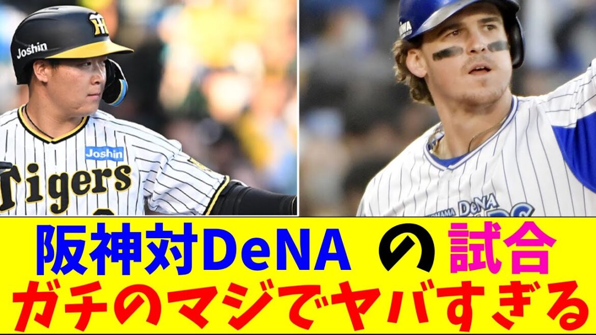 阪神対DeNAの試合の見所が多すぎてガチのマジでヤバすぎるとなんｊとプロ野球ファンの間で話題に【なんJ反応集】