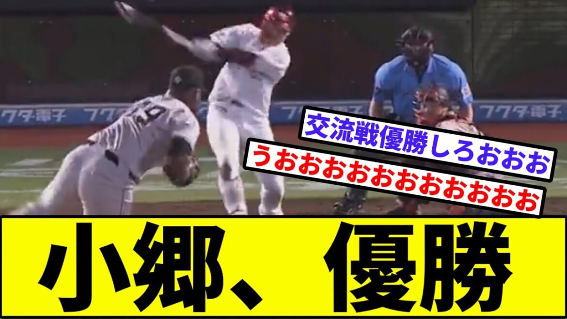 【対左苦手ってなんすか？】小郷、優勝【なんJ反応】【プロ野球反応集】【2chスレ】【1分動画】【5chスレ】【楽天イーグルス】【巨人】【読売ジャイアンツ】【バルドナード】【阪神】【あと1人】