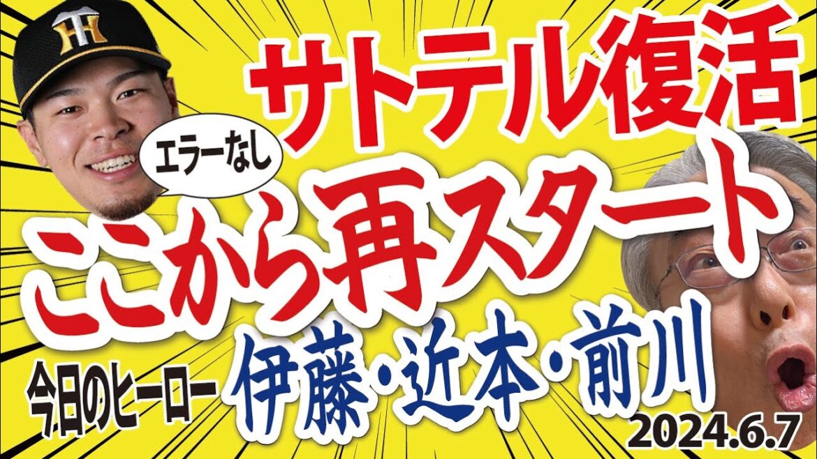 2024.6.7 神5-1西 先発伊藤･7回1失点3勝目、T打線奮起5得点、4回前川･技あり左前安1点、6回近本2点タイムリー3塁打