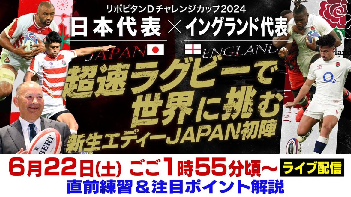 【超速ラグビーで世界へ】日本×イングランド|新生エディージャパンを深掘り!元日本代表の田中史朗さんが徹底解説|リポビタンDチャレンジカップ2024 【超速ラグビーで世界へ】日本×イングランド|新生エディージャパンを深掘り!元日本代表の田中史朗さんが徹底解説|リポビタンDチャレンジカップ2024