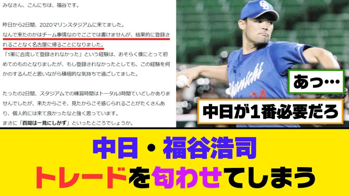 中日・福谷浩司、トレードを匂わせてしまう【5ch/2ch】【なんj/なんg】【反応集】