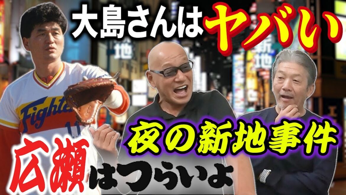 ③【日本ハム伝説の男】大島さんはヤバい！●●のプロです！そして夜の新地事件が起こる…広瀬さん辛すぎる夜の事情が判明【広瀬哲朗】【高橋慶彦】【広島東洋カープ】【プロ野球】