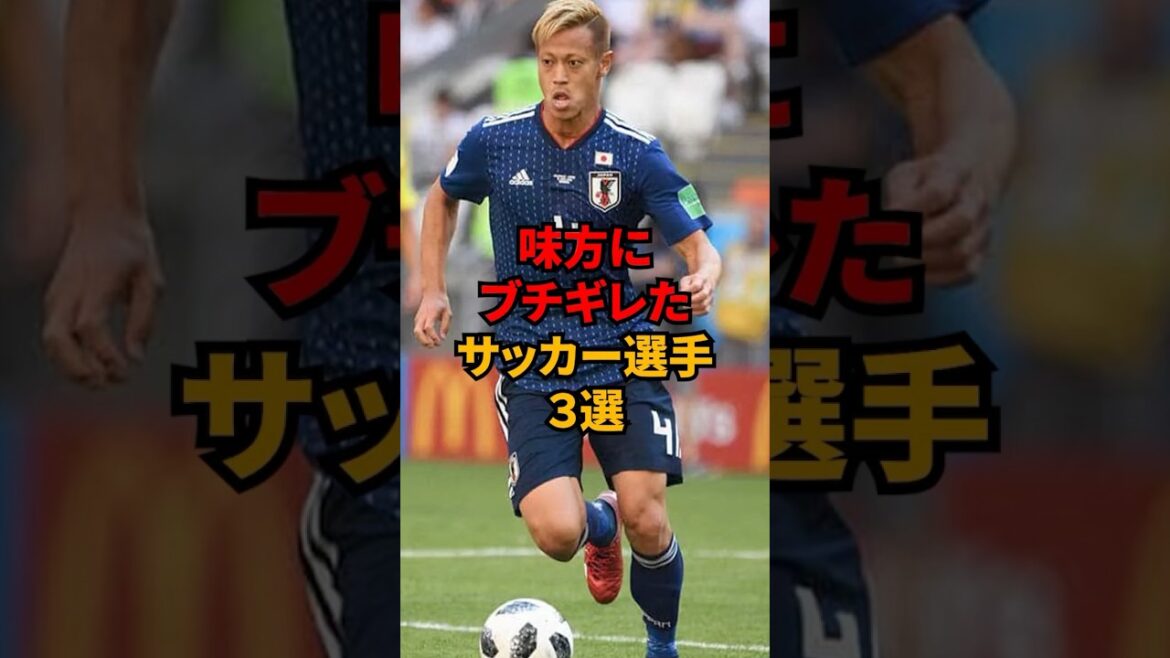 味方にブチギレたサッカー選手3選