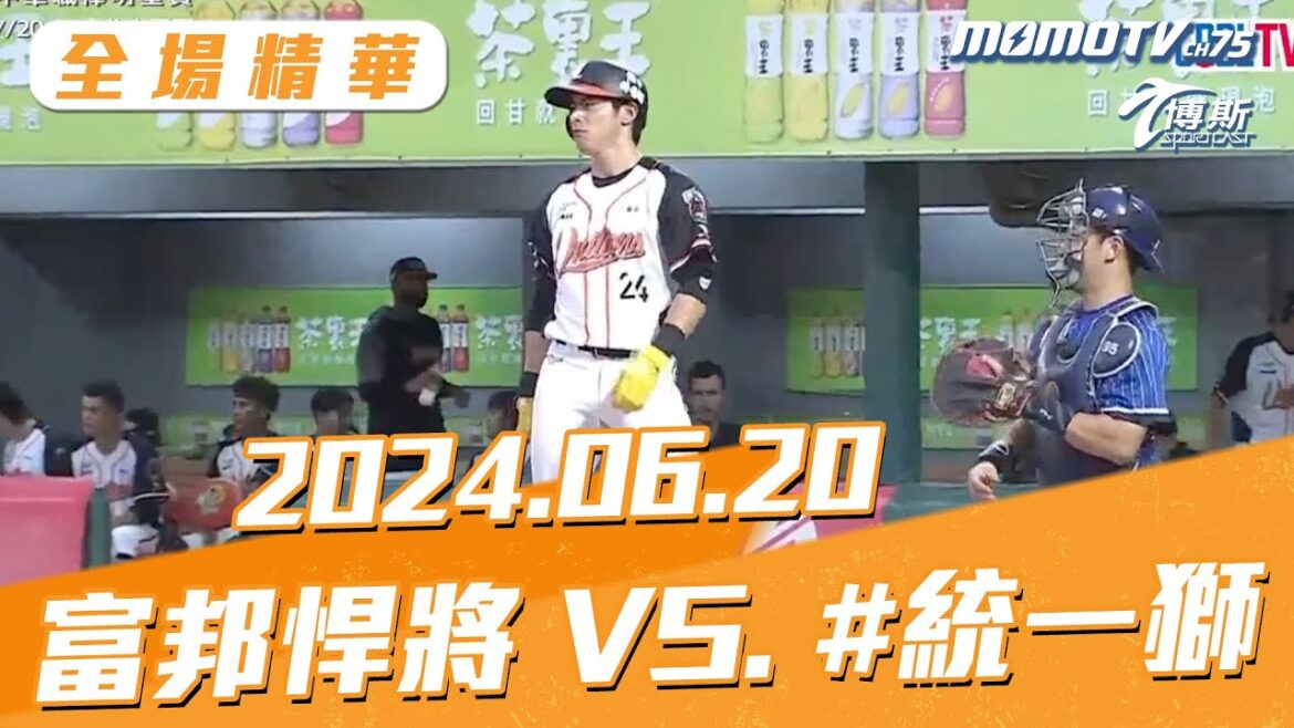 全場精華 更多重播鏡頭更多細節 06/20 富邦悍將 VS. 統一獅 @sportcasttw