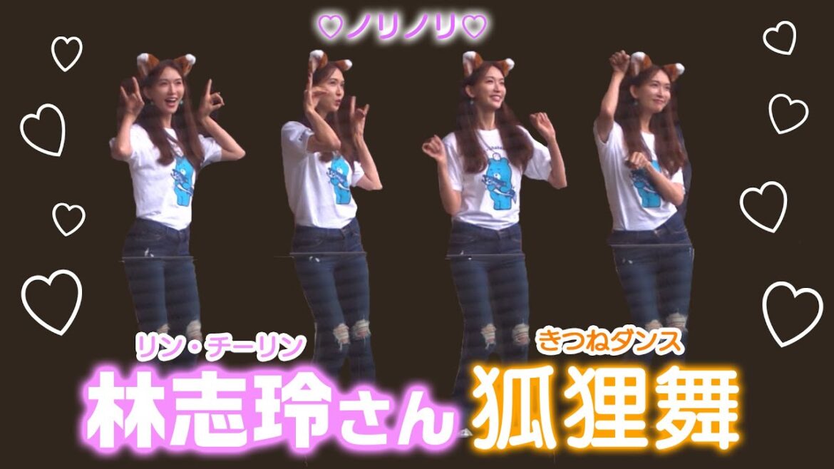 台湾出身女優の林志玲（リン・チーリン）さんが狐狸舞(きつねダンス)に挑戦！