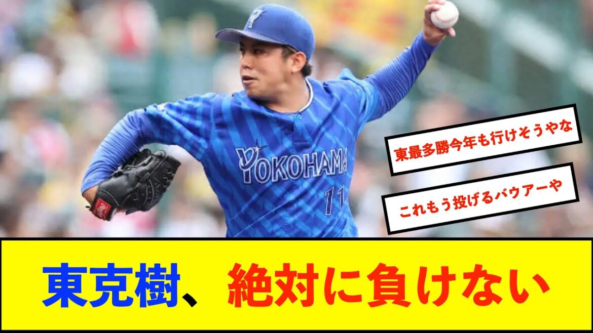 【横浜優勝】DeNA東克樹　開幕から無傷6連勝は球団25年ぶり、左腕投手に限ると球団49年ぶりの記録！【De速】