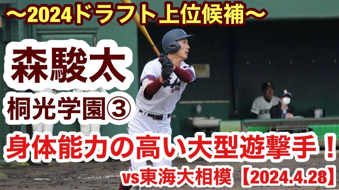 森駿太(桐光学園③)2024ドラフト上位候補野手!打撃&守備シーン振り返り! 森駿太(桐光学園③)2024ドラフト上位候補野手!打撃&守備シーン振り返り!