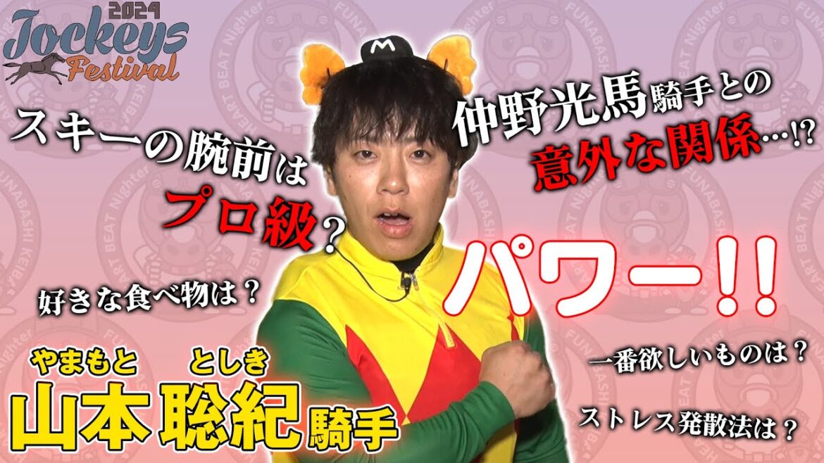 【船橋競馬】山本聡紀騎手にいろんな事を聞いてみた【2024Jockeys Festival 2nd】