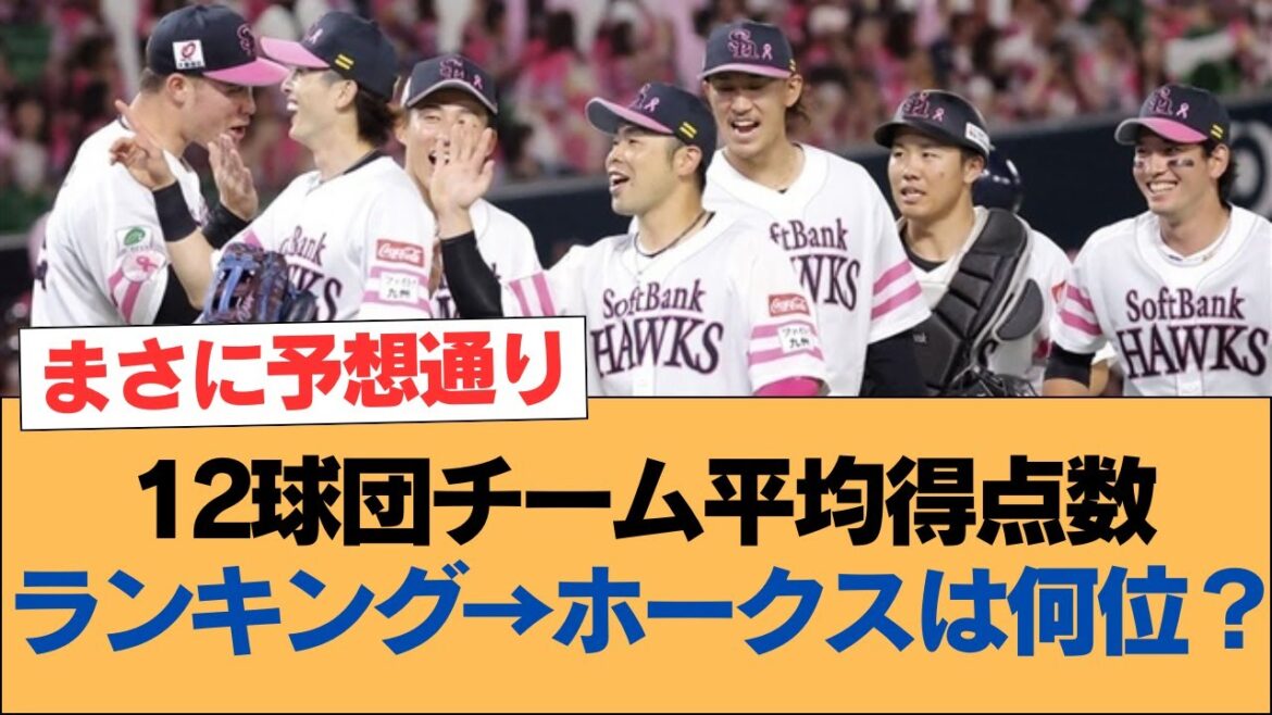 12球団チーム平均得点数ランキング→ホークスは何位?【ホークス・ソフトバンクホークス】 12球団チーム平均得点数ランキング→ホークスは何位?【ホークス・ソフトバンクホークス】