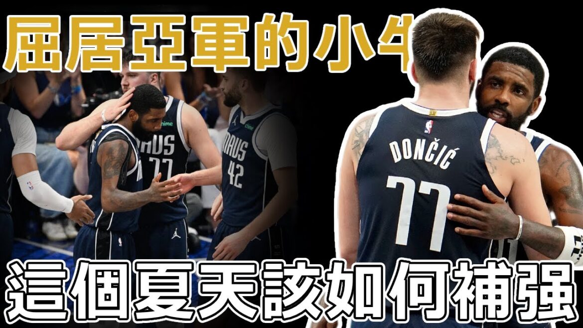 奪冠窗口期！這個夏天，獨行俠該如何補强？最重要的是增加一個持球點！東歐打的太累了！Klay休賽季是否有機會加入獨行俠？！該留就留，該換就換，該補就補！