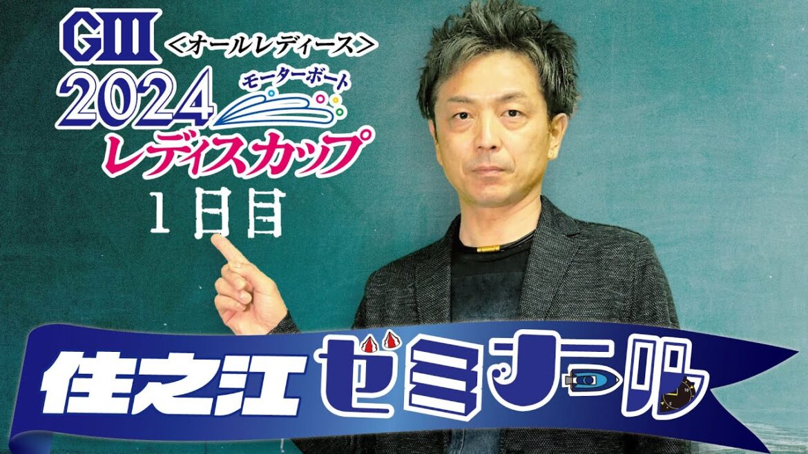 住之江ゼミナール【GⅢ2024モーターボートレディスカップ１日目】