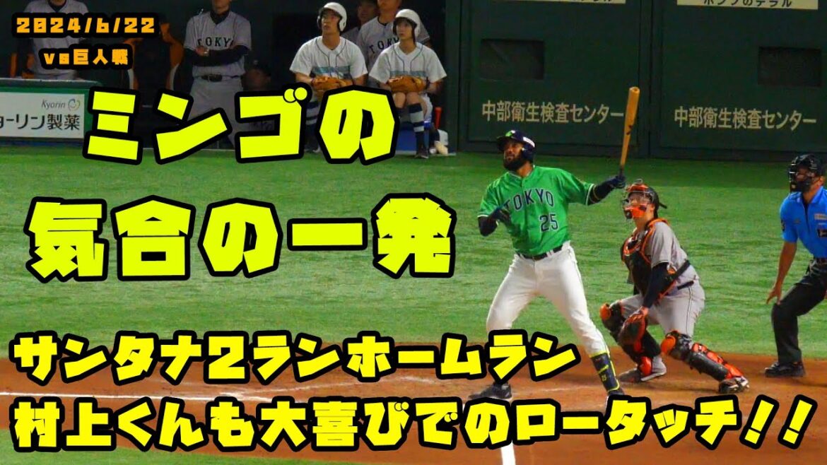 サンタナ 追加点となる2ランホームラン!村上くんも大喜び!! 2024/6/22 vs巨人 サンタナ 追加点となる2ランホームラン!村上くんも大喜び!! 2024/6/22 vs巨人