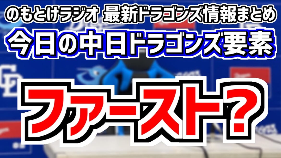 福永裕基がファースト練習？中日スタメンがどうなるのかを見守る放送　6月23日(日)　今日の中日ドラゴンズスタメン速報/試合直前雑談　中日vs.広島　のもとけラジオ番外編