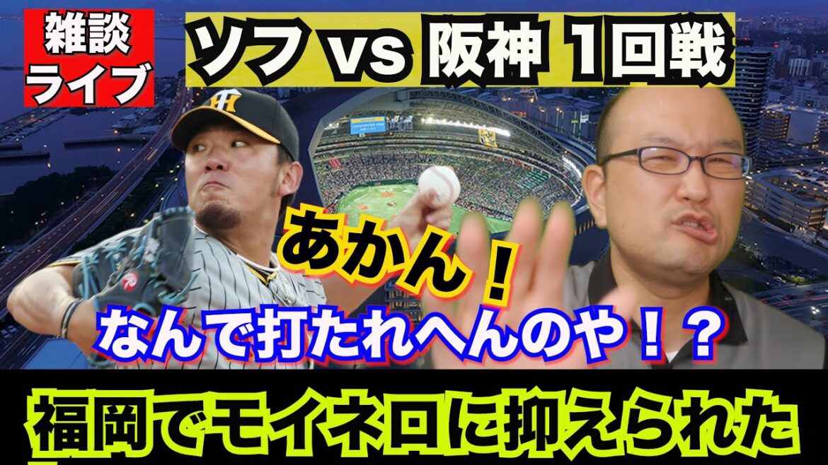 【阪神タイガース】雑談ライブ 2024.06.14 ソフトバンク vs 阪神 1回戦 なんで阪神はこんなにも打たれへんのや！？モイネロを打てそうやったのにチャンスを活かせない阪神打線。交流戦あと2試合