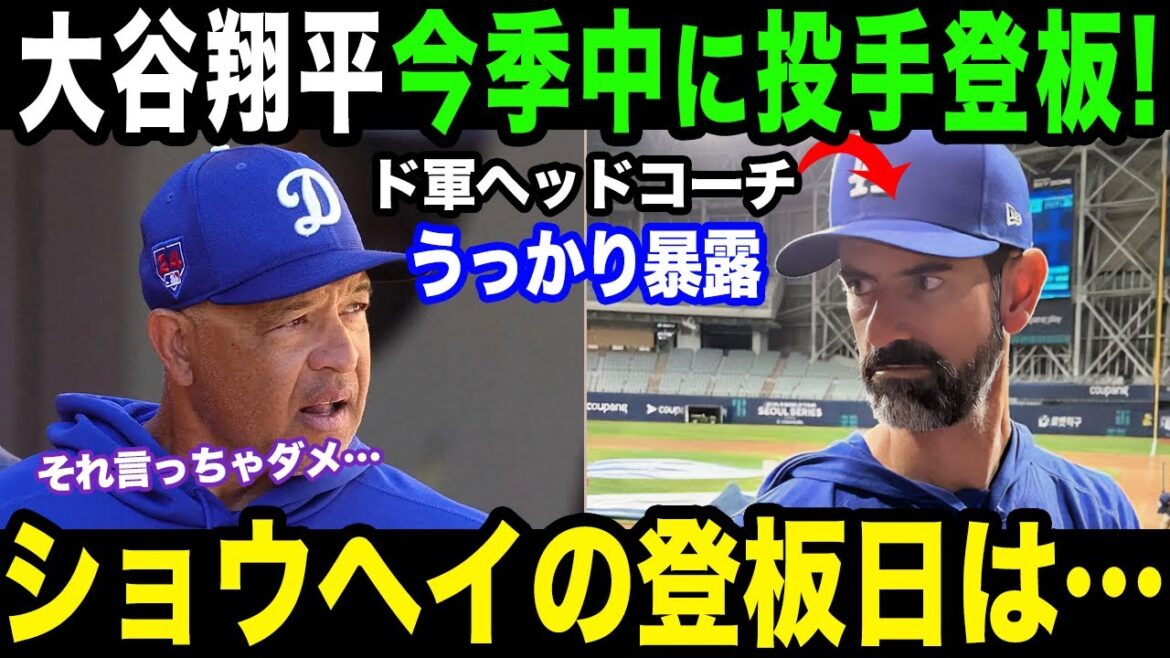 【大谷翔平】今季大谷を登板させる！ドジャースのピッチングコーチが宣言【海外の反応】