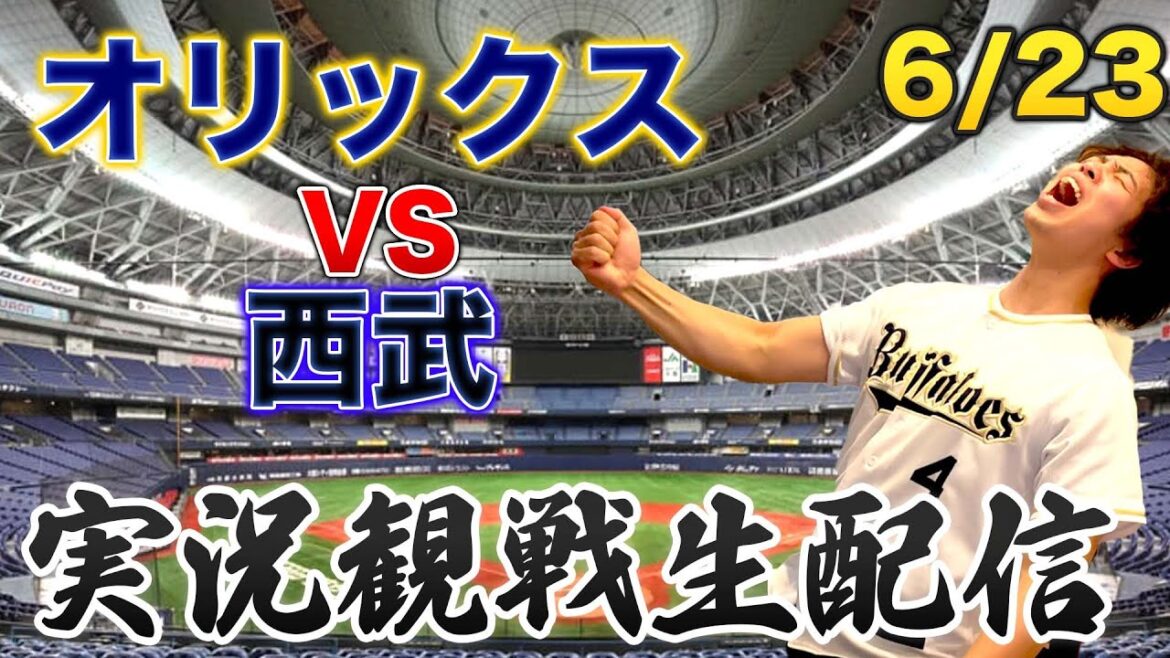 6/23 オリックスバファローズVS西武ライオンズ 観戦生配信 6/23 オリックスバファローズVS西武ライオンズ 観戦生配信