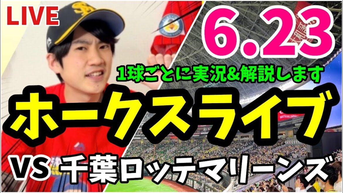 福岡ソフトバンクホークス 対 千葉ロッテマリーンズの実況観戦ライブ！　6月23日　【ホークスライブ】