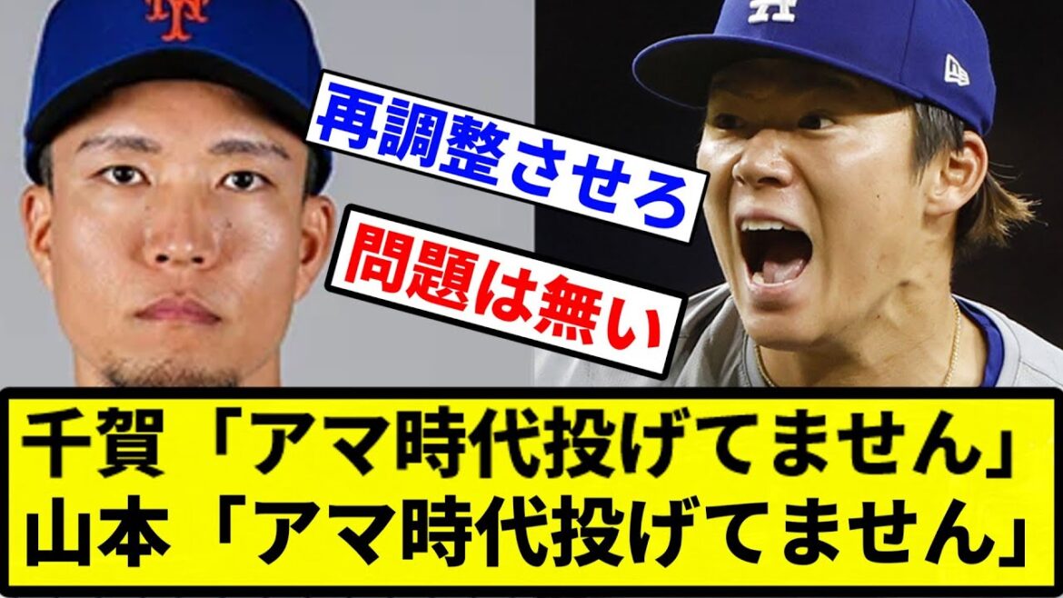 【なぜ？】千賀「アマ時代投げてません」山本「アマ時代投げてません」←MLBで速攻ぶっ壊れた理由【プロ野球反応集】【1分動画】