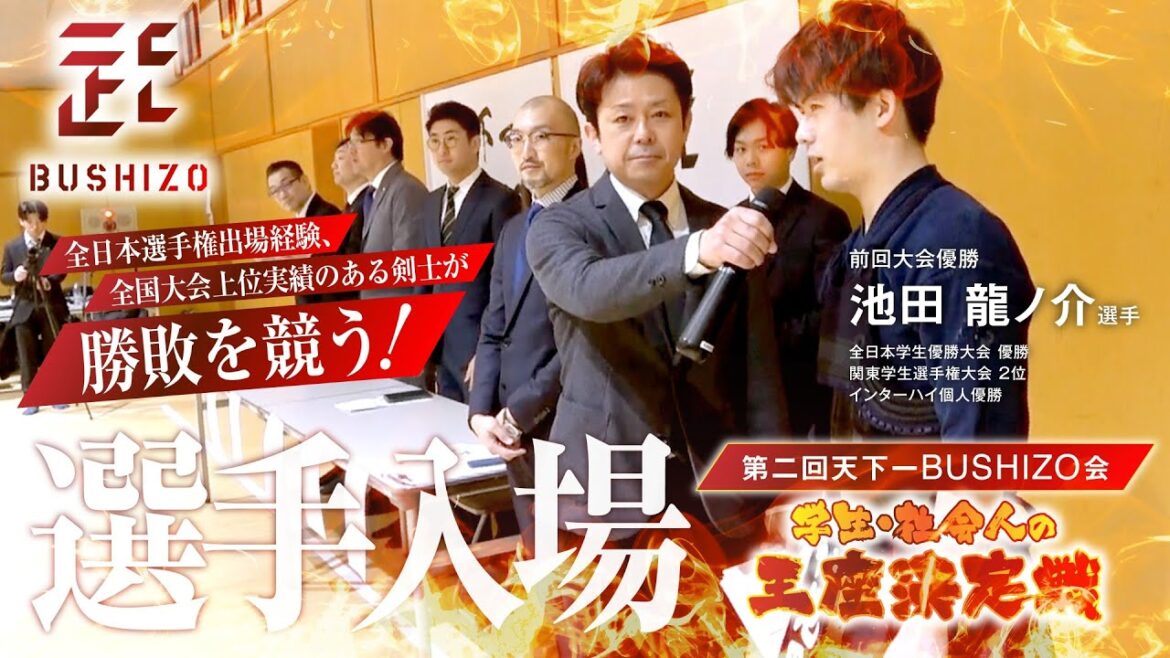 第2回天下一BUSHIZO会 開幕!選手入場! 第2回天下一BUSHIZO会 開幕!選手入場!