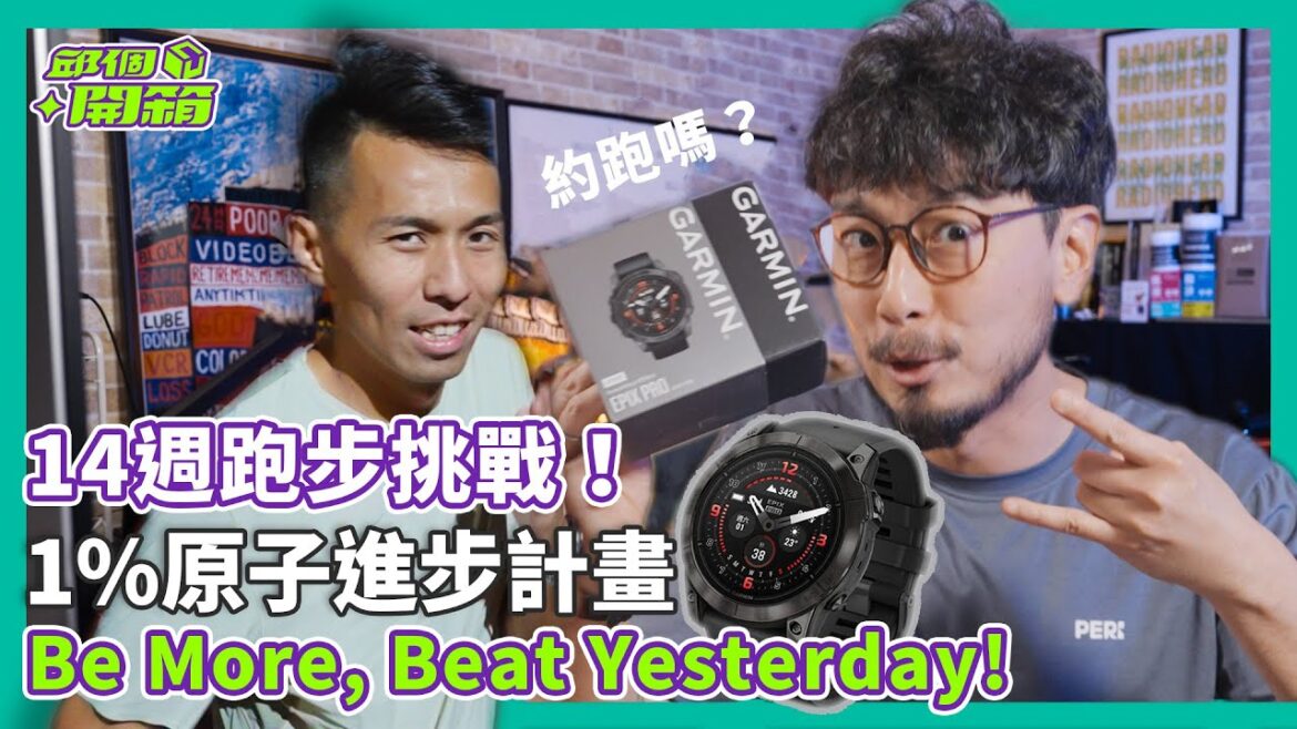 約跑嗎?14週跑步挑戰!原子進步計畫|Be More, Beat Yesterday【邱個開箱】ep.45 #Garmin #運動錶 #EpixPro #原子習慣 #跑步 #哲睿@coachjerry 約跑嗎?14週跑步挑戰!原子進步計畫|Be More, Beat Yesterday【邱個開箱】ep.45 #Garmin #運動錶 #EpixPro #原子習慣 #跑步 #哲睿@coachjerry