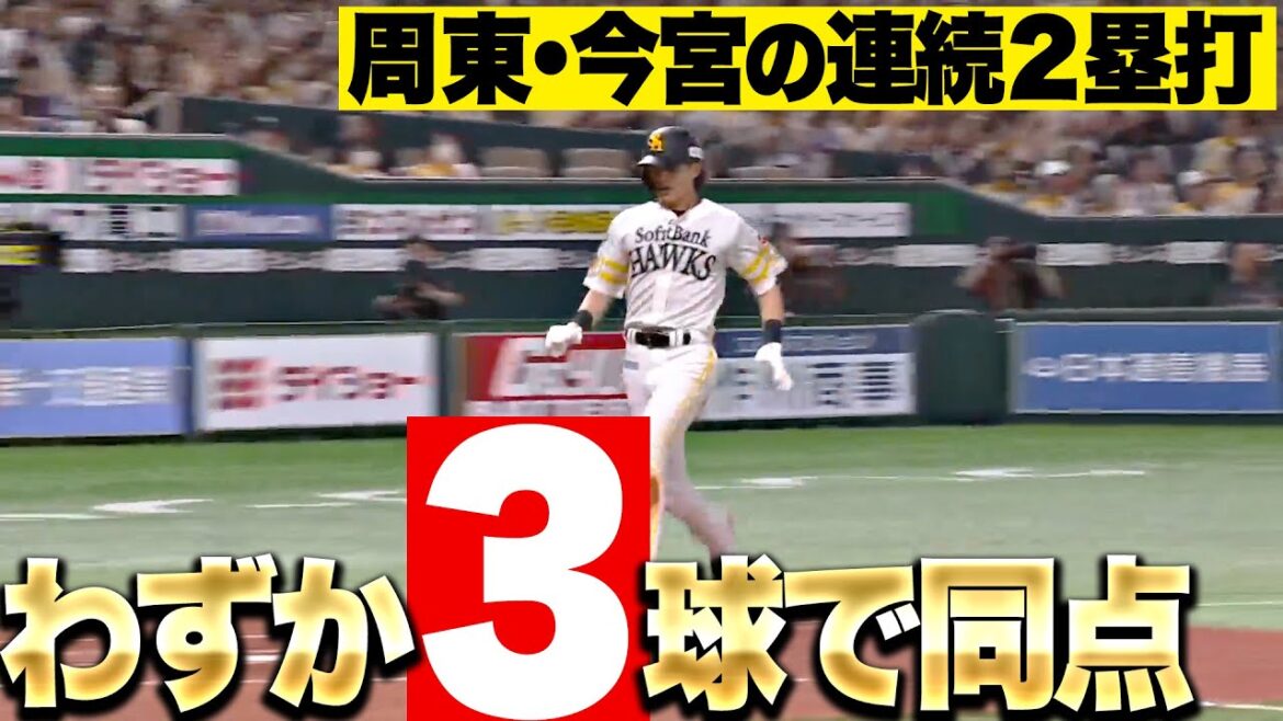 【3球で同点】周東佑京・今宮健太『電光石火の同点劇…2者連続2塁打で瞬く間に追いつく！』