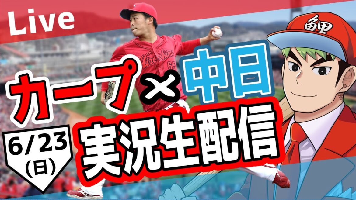 【カープ ライブ】6/23 カープ 対 中日ドラゴンズをみんなで応援するライブ！広島戦を生配信中！！ #広島東洋カープ  #カープ  #カープライブ　カープ 対 中日