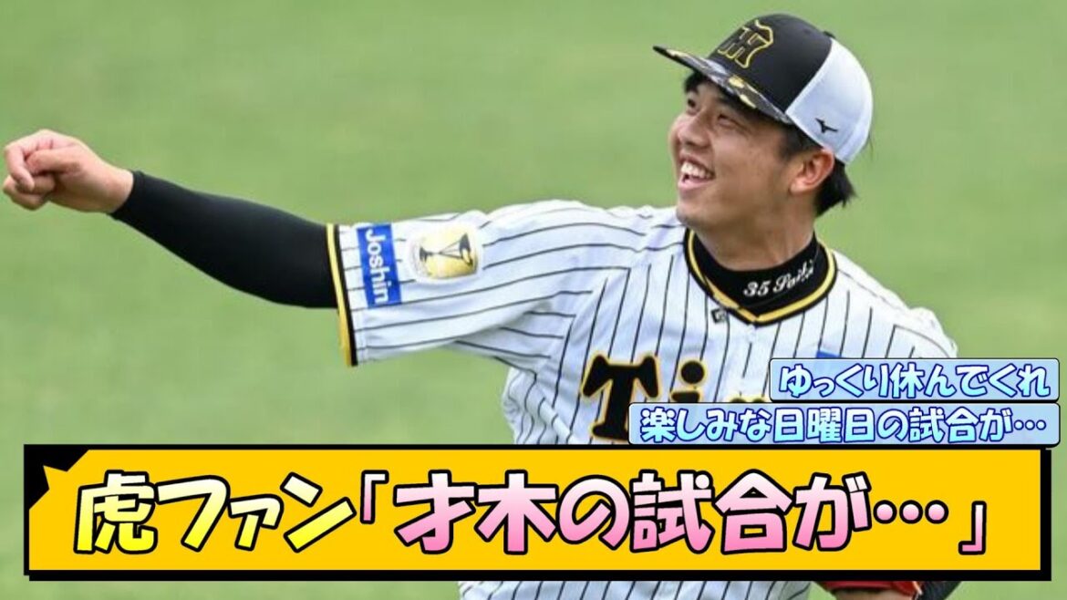 【試合中止】阪神ファン「才木の試合が…」【なんJ/2ch/5ch/ネット 反応 まとめ/阪神タイガース/岡田監督/才木浩人】