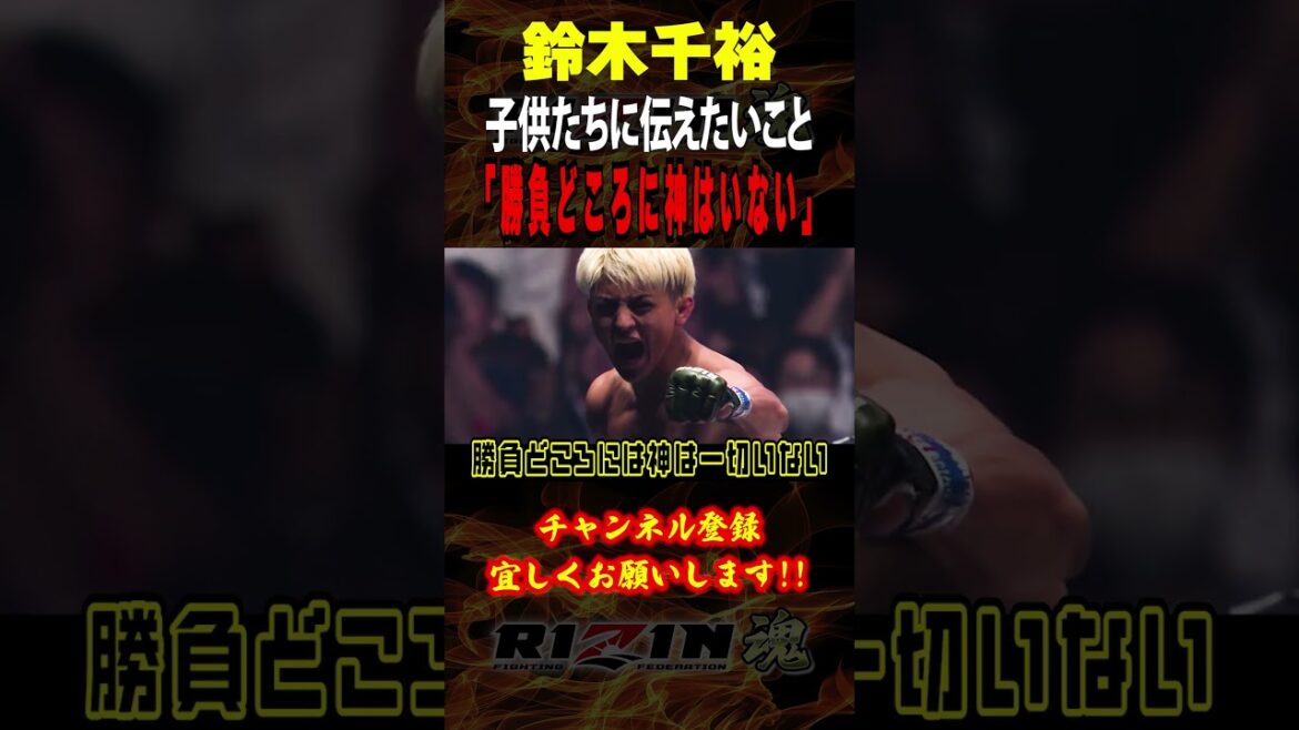 【鈴木千裕】「勝負どころに神はいない」子供たちに伝えたいことを語る / RIZIN.46 in 有明アリーナ / フェザー級タイトルマッチ/『鈴木千裕 vs. 金原正徳』