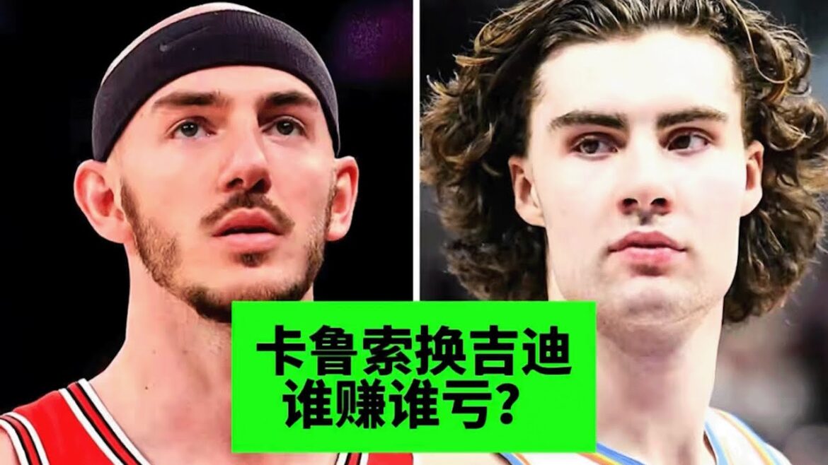 [ NBA評論 ] 大交易！卡鲁普换吉迪！公牛和雷霆谁赚谁亏？