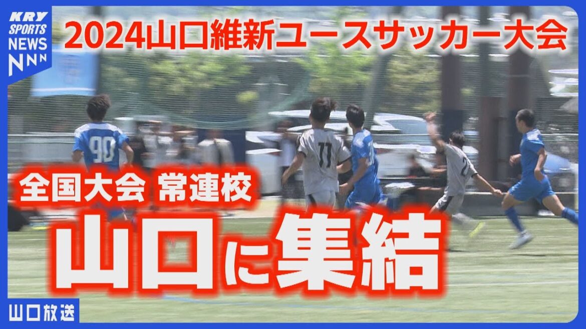 強豪校対戦！【山口維新ユースサッカー大会2024】