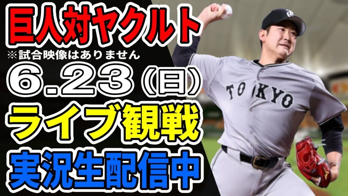 【巨人ライブ】6/23 巨人 対 ヤクルトスワローズをみんなで応援するライブ！巨人戦を生配信中！！ #読売ジャイアンツ #ヤクルトライブ