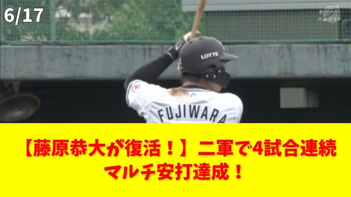 ロッテ藤原「上がれる準備できている」二軍で4試合連続マルチ安打！ #藤原恭大 #千葉ロッテ #マルチ安打 #二軍戦 #復活