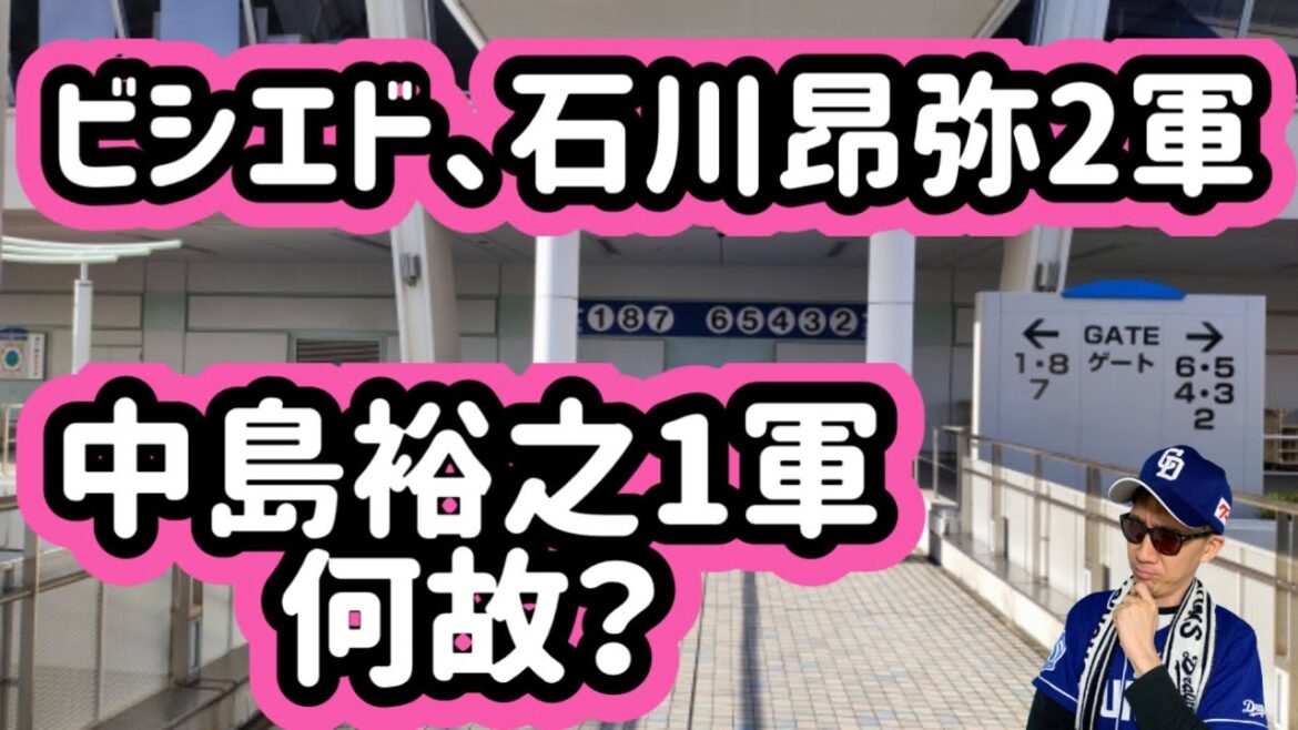 【中日ドラゴンズ】中島裕之1軍昇格、そしてビシエド、石川昂弥2軍これでいいのか？！