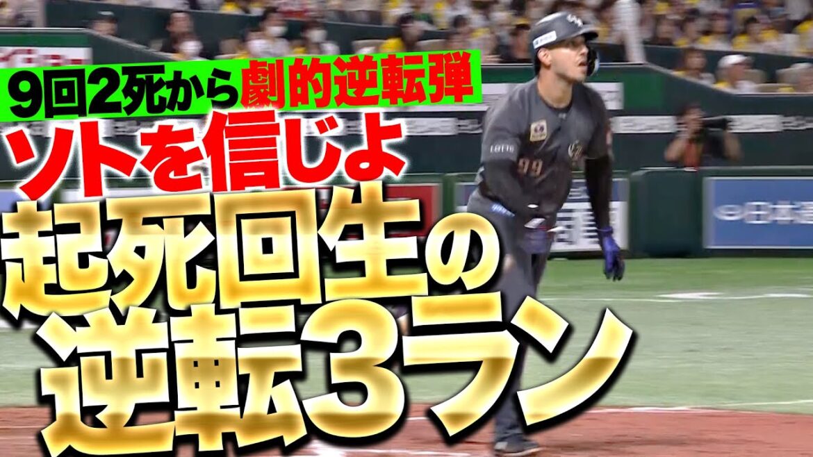 【ソトを信じよ】起死回生の一撃『9回2死オスナから…右翼ポール際に叩き込んだ逆転3ラン!!』