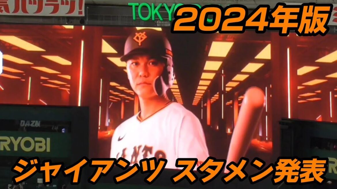2024年版 読売ジャイアンツ スタメン発表（2024/6/22）