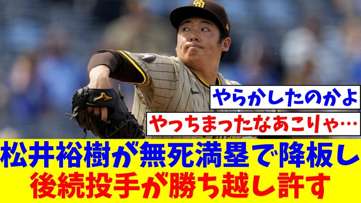 松井裕樹が１アウトもとれず３失点 無死満塁で降板し後続投手が勝ち越し許す【なんJ反応】【プロ野球反応集】【2chスレ】【5chスレ】