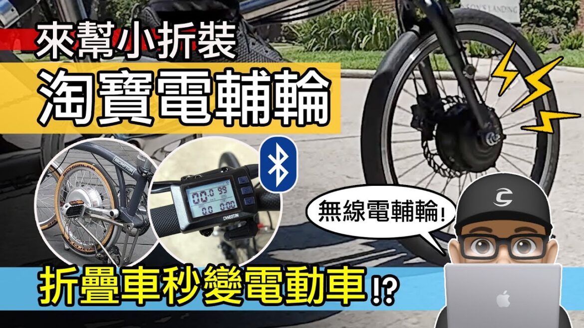 小折來裝淘寶電輔輪！折疊車秒變電動車，藍牙無線 E-Bike 改裝套件。電動自行車，電輔車，自行車電動輔助套件。呂布雲輪 eBike Kit /公路車 登山車 折疊車 E Bike 評測