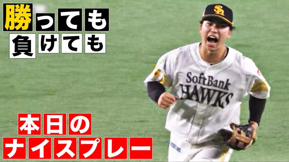 【勝っても】本日のナイスプレー【負けても】(2024年6月23日)