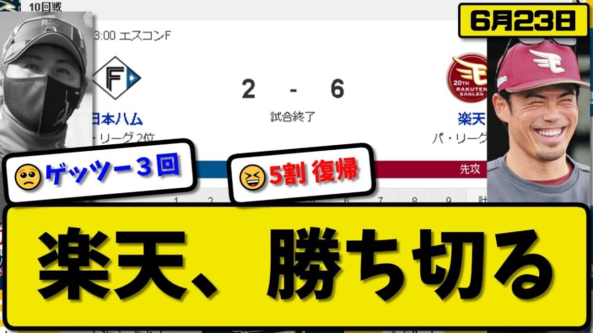 【2位vs4位】楽天イーグルスが日本ハムファイターズに6-2で勝利…6月23日…先発藤井6回1失点6勝目…【最新・反応集・なんJ・2ch】プロ野球