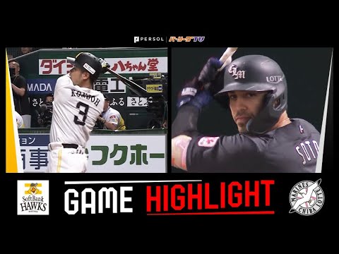 2024年6月23日 福岡ソフトバンク対千葉ロッテ 試合ハイライト 2024年6月23日 福岡ソフトバンク対千葉ロッテ 試合ハイライト