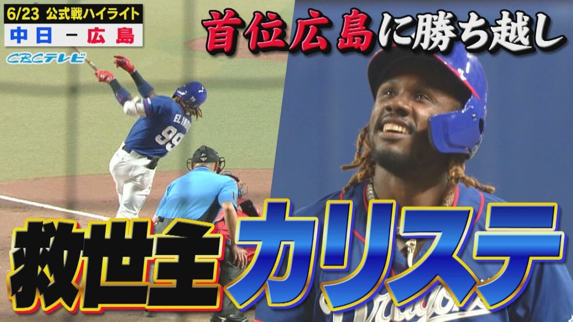 神すぎるぜ…救世主カリステが土壇場で勝ち越しタイムリー！首位広島に勝ち越し!!【6月23日 公式戦 中日vs広島】